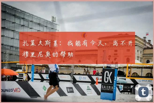 扎莱夫斯基：我能有今天，离不开穆里尼奥的帮助