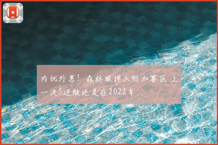 内忧外患！森林狼掉入附加赛区 上一次5连败还是在2022年