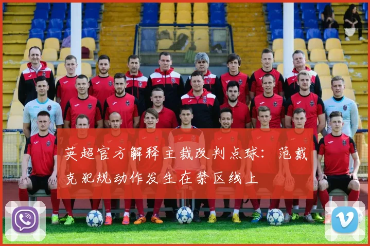 英超官方解释主裁改判点球：范戴克犯规动作发生在禁区线上