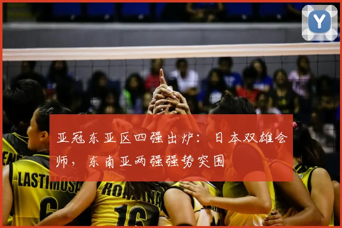 亚冠东亚区四强出炉：日本双雄会师，东南亚两强强势突围