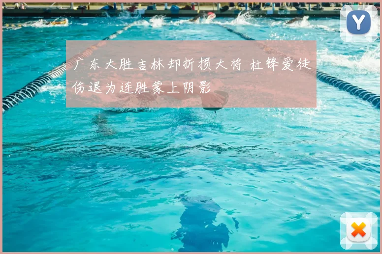 广东大胜吉林却折损大将 杜锋爱徒伤退为连胜蒙上阴影