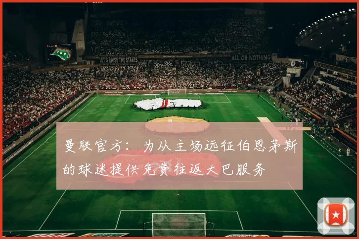 曼联官方：为从主场远征伯恩茅斯的球迷提供免费往返大巴服务