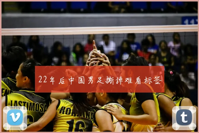 22年后中国男足撕掉难看标签