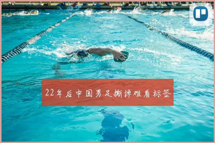 22年后中国男足撕掉难看标签