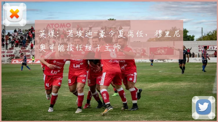 英媒：若埃迪-豪今夏离任，穆里尼奥可能接任纽卡主帅