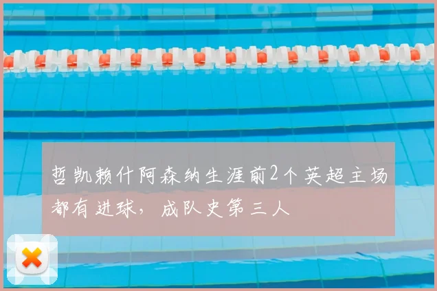 哲凯赖什阿森纳生涯前2个英超主场都有进球，成队史第三人