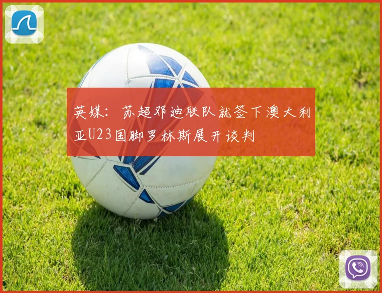 英媒：苏超邓迪联队就签下澳大利亚U23国脚罗林斯展开谈判