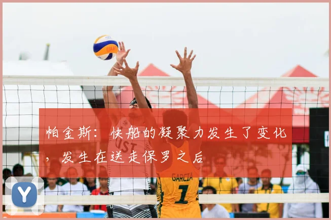 帕金斯：快船的凝聚力发生了变化，发生在送走保罗之后