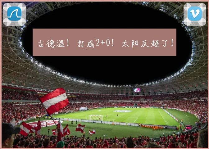 古德温！打成2+0！太阳反超了！