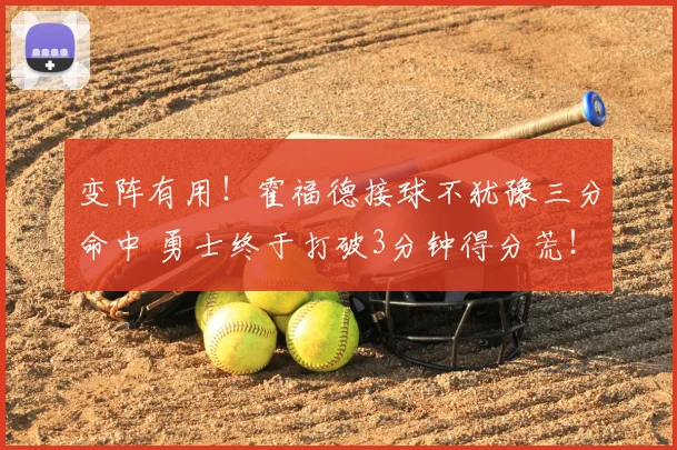 变阵有用！霍福德接球不犹豫三分命中 勇士终于打破3分钟得分荒！