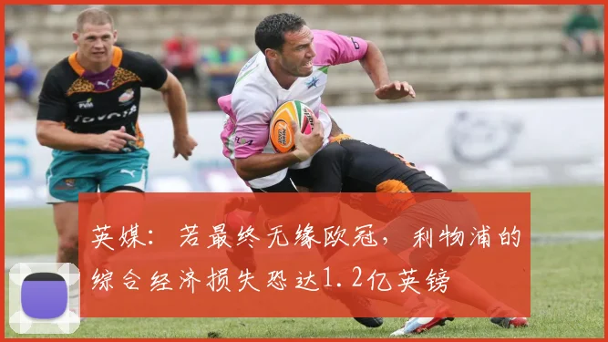 英媒：若最终无缘欧冠，利物浦的综合经济损失恐达1.2亿英镑