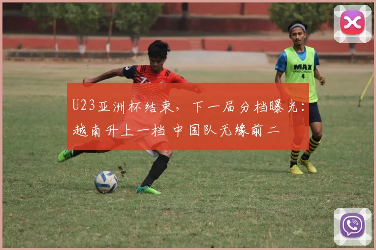 U23亚洲杯结束，下一届分档曝光：越南升上一档 中国队无缘前二