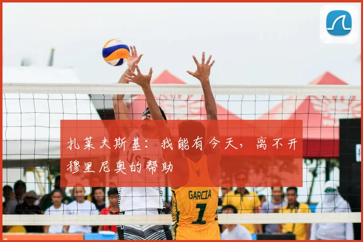 扎莱夫斯基：我能有今天，离不开穆里尼奥的帮助