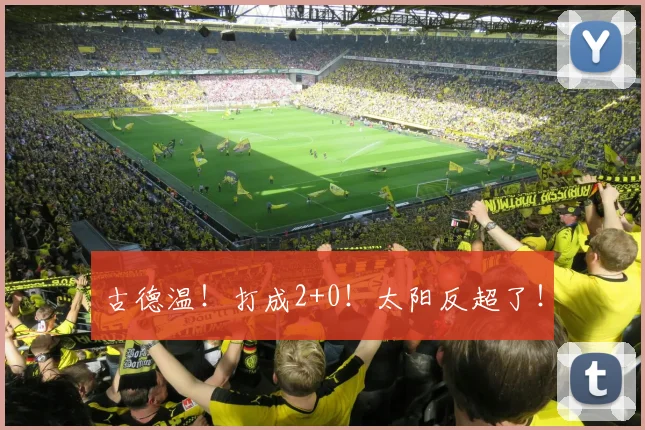 古德温！打成2+0！太阳反超了！