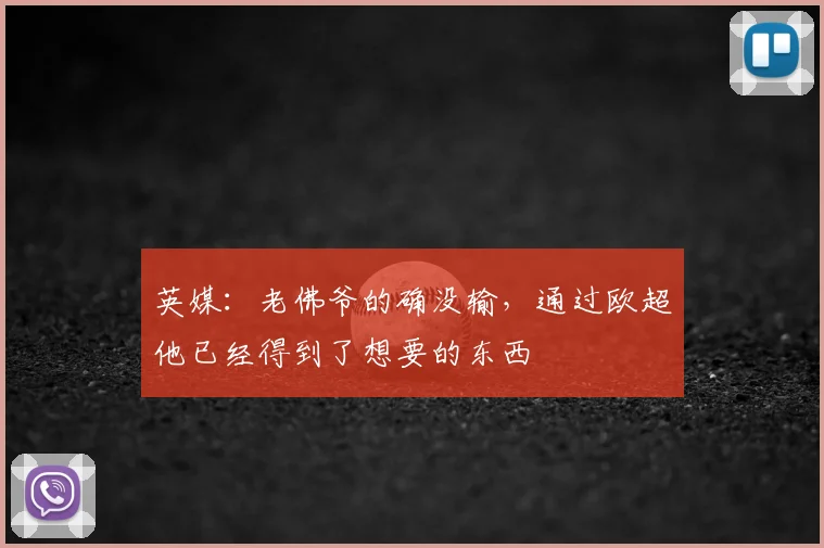 英媒：老佛爷的确没输，通过欧超他已经得到了想要的东西